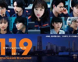 119紧急呼叫2026横滨大停电 - 剧情片 2026