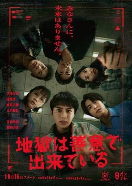 地狱是由善意构成的 - 日剧 2025