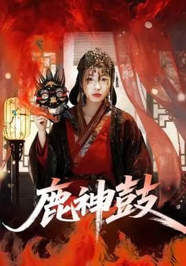 鹿神鼓 - 古装仙侠 (2025) 海报