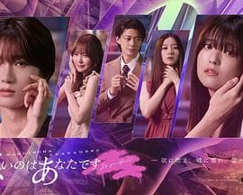 错的是你 - 日剧 2025