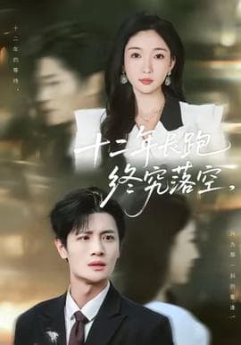 十二年长跑终究落空 - 现代都市 (2025) 海报