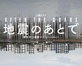 地震之后 - 剧情片 2025