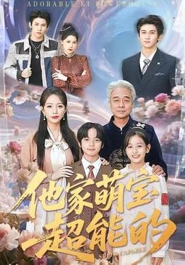 他家萌宝超能的 - 现代都市 2025