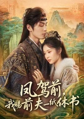 凤驾前，我赐前夫一纸休书 - 女频恋爱 (2025) 海报