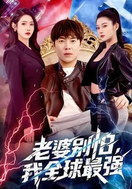 老婆别怕，我全球最强 - 现代都市 (2025) 海报