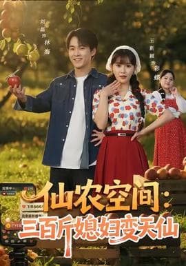 仙农空间三百斤媳妇变天仙 - 年代穿越 (2025) 海报