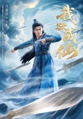 我欲成仙 - 古装仙侠 (2025) 海报