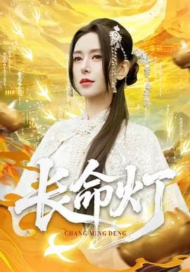 长命灯 - 现代都市 2025