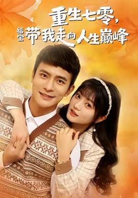 重生七零，福宝带我走向人生巅峰 - 年代穿越 2025