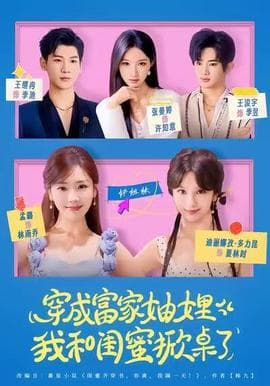 穿成富家妯娌，我和闺蜜掀桌了 - 现代都市 2025