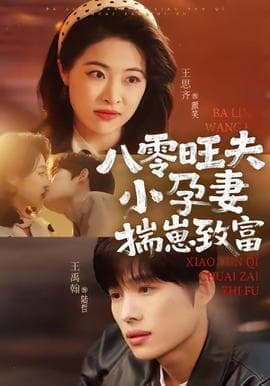 八零旺夫小孕妻，揣崽致富 - 年代穿越 (2025) 海报