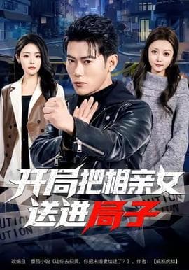 开局把相亲女送进局子 - 年代穿越 (2025) 海报
