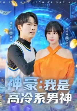 神豪我是高冷系男神 - 现代都市 (2025) 海报