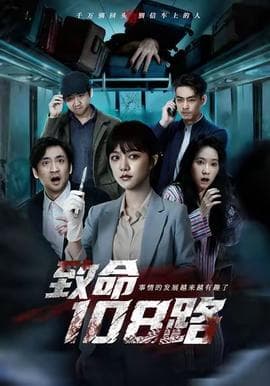 致命108路 - 现代都市 (2025) 海报