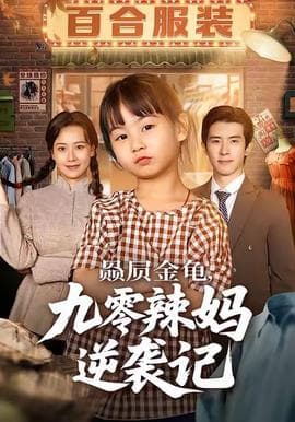 赑屃金龟九零辣妈逆袭记 - 年代穿越 (2025) 海报