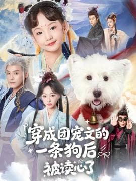 穿成团宠文的一条狗后被读心了 - 古装仙侠 2025