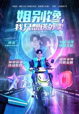 姐别馋我只想送外卖 - 现代都市 (2025) 海报