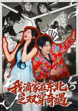 我滴家在东北之双穿奇遇 - 年代穿越 (2025) 海报