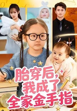 胎穿后，我成了全家金手指 - 现代都市 (2025) 海报