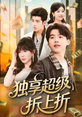 独享超级折上折 - 现代都市 2025