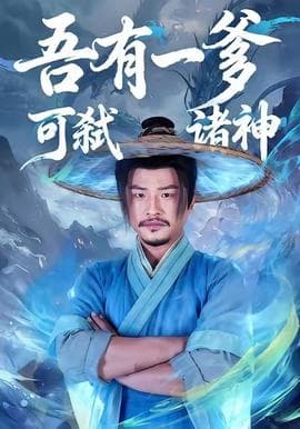 吾有一爹可弑诸神 - 年代穿越 (2025) 海报