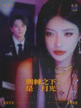 荆棘之下是月光 - 现代都市 2025