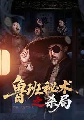 鲁班秘术之杀局 - 脑洞悬疑 (2025) 海报