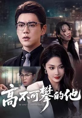 高不可攀的他 - 现代都市 (2025) 海报