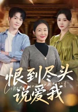 恨到尽头说爱我 - 女频恋爱 (2025) 海报