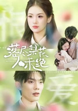 落尽梨花人未绝 - 女频恋爱 (2025) 海报