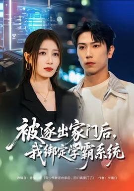 被逐出家门后，我绑定学霸系统 - 现代都市 2025