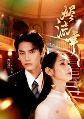 烬流年 - 女频恋爱 (2025) 海报