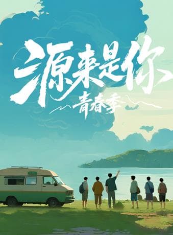 源来是你·青春季 - 大陆综艺 2025
