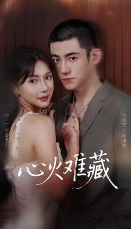 心火难藏 - 女频恋爱 2025