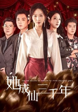她成仙三千年 - 古装仙侠 (2025) 海报