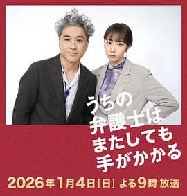 我家的律师又惹麻烦了 - 剧情片 2026