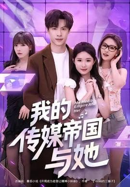 我的传媒帝国与她 - 现代都市 2025