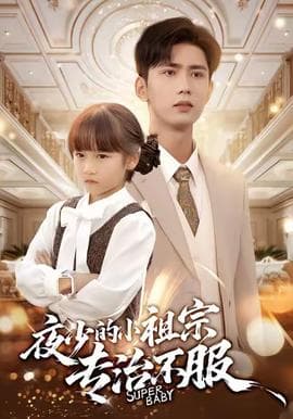 夜少的小祖宗专治不服 - 女频恋爱 (2025) 海报