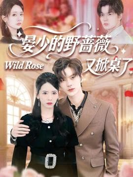 晏少的野蔷薇又掀桌了 - 女频恋爱 (2025) 海报