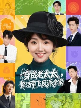 穿成老太太整活带飞反派全家 - 年代穿越 (2025) 海报