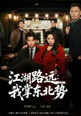 江湖路远我掌东北势 - 现代都市 (2025) 海报