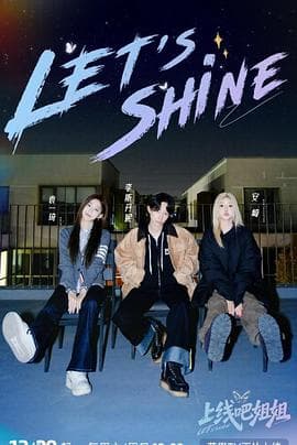 上线吧姐姐 - 大陆综艺 2025