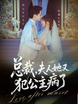 总裁，夫人她又犯公主病了 - 女频恋爱 (2025) 海报