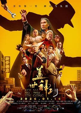 盖世神功预告片 - 预告片 2026