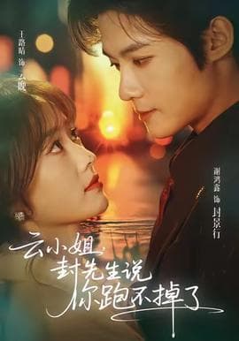 云小姐，封先生说你跑不掉了 - 女频恋爱 (2025) 海报