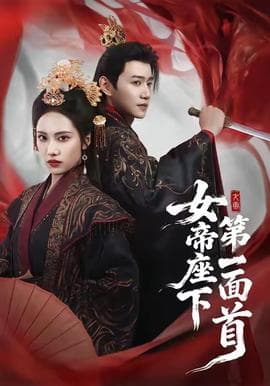 女帝座下第一面首 - 古装仙侠 2025