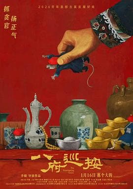 八府巡按预告片 - 预告片 2026