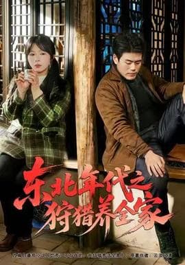 东北年代之狩猎养全家 - 现代都市 2025
