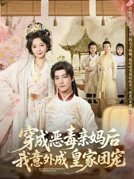 穿成恶毒亲妈后我意外成皇家团宠 - 反转爽剧 (2025) 海报
