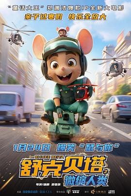 舒克贝塔之微缩人类预告片 - 预告片 2026